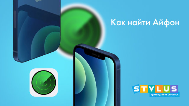 як знайти свій iPhone