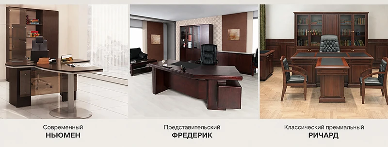 Сравнение трёх характеров кабинета — современный Ньюмен, представительский Фредерик и классический премиальный Ричард