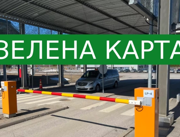 Зеленая карта - полис, без которого нельзя выезжать за границу на собственном авто
