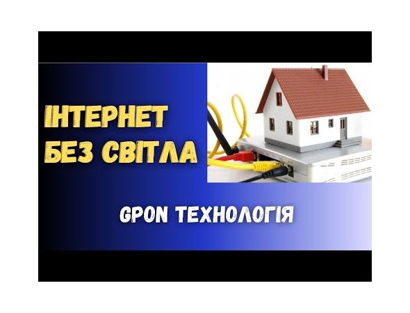 Gpon технология - как работает энергонезависимый интернет